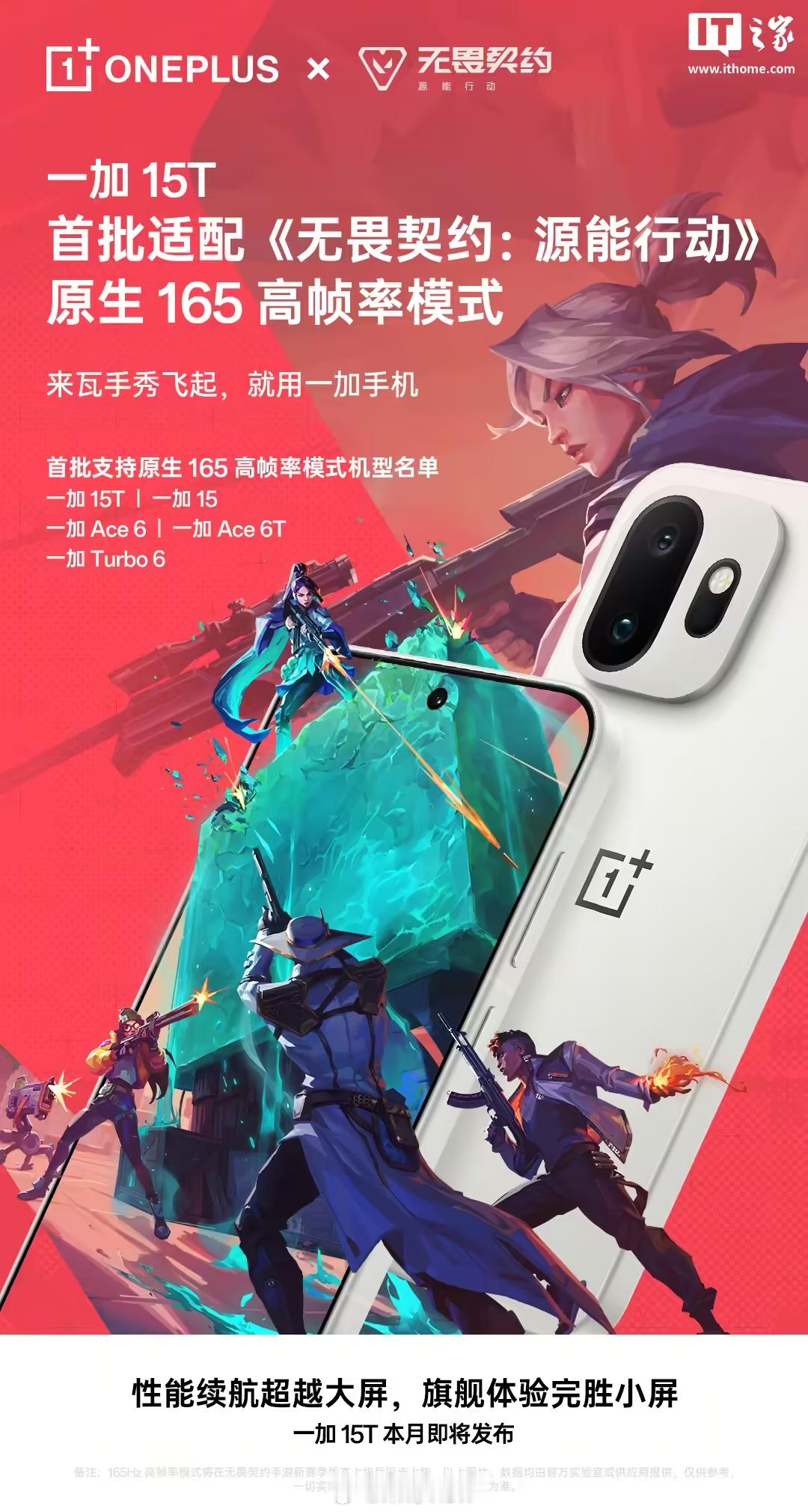 一加15T是首批适配瓦罗兰特的165hz机型，虽然知道只是在展示肌肉，但是小屏玩