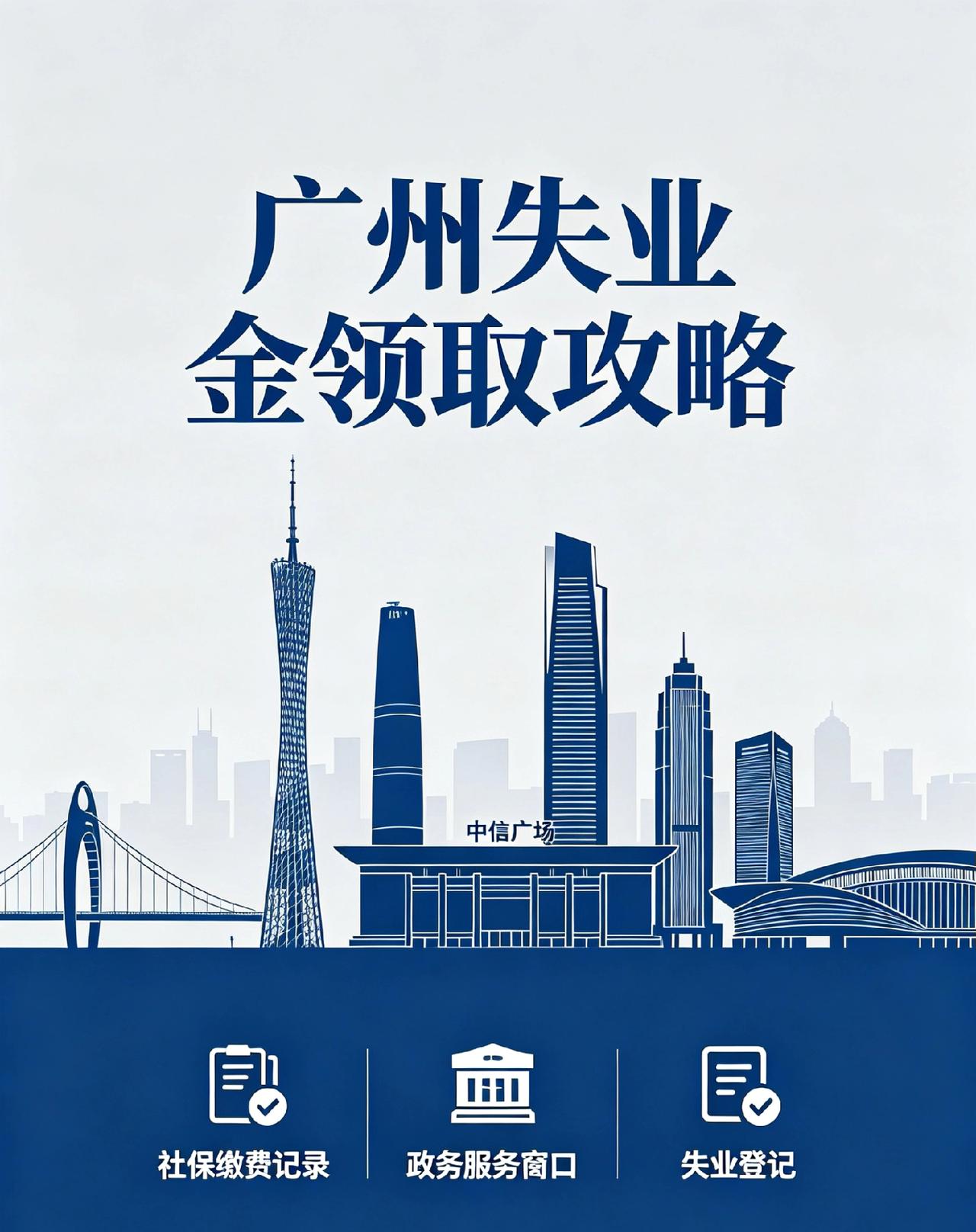 中年失业，我目前已领8个月失业金，广州每月2250元。最多领取24个月，具体依据