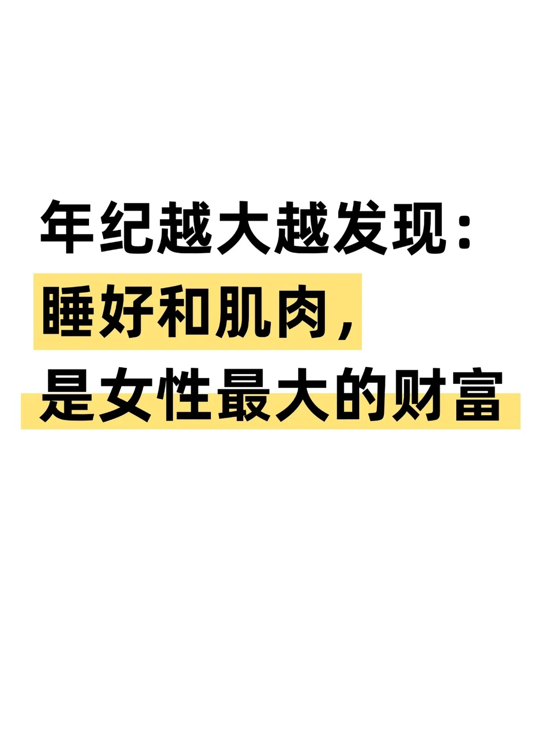 人生两件大事——睡眠和运动