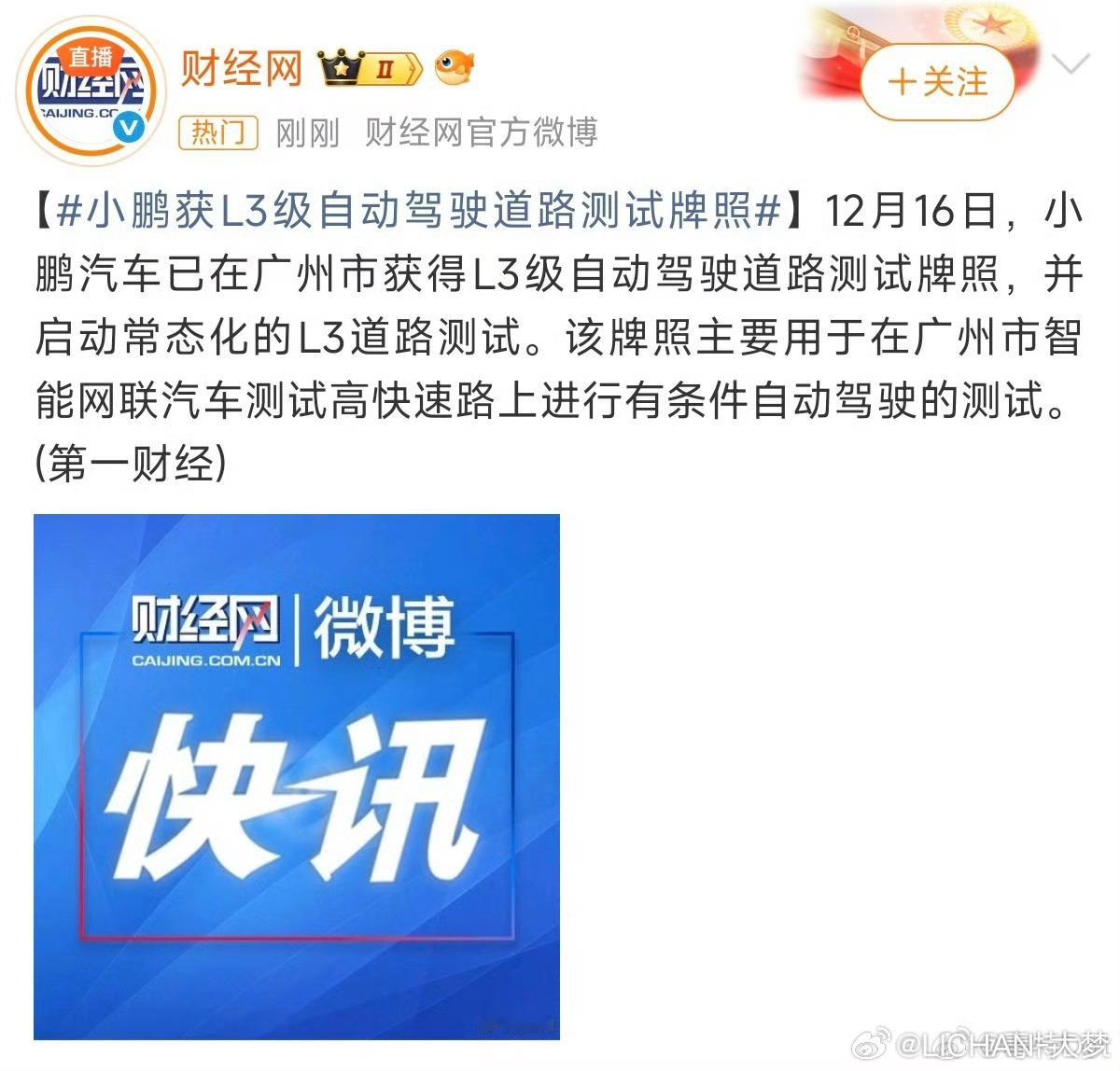 广州政府对小鹏的支持还是给力，小鹏这就拿到了在广州测试L3的牌照。不过对小鹏来讲