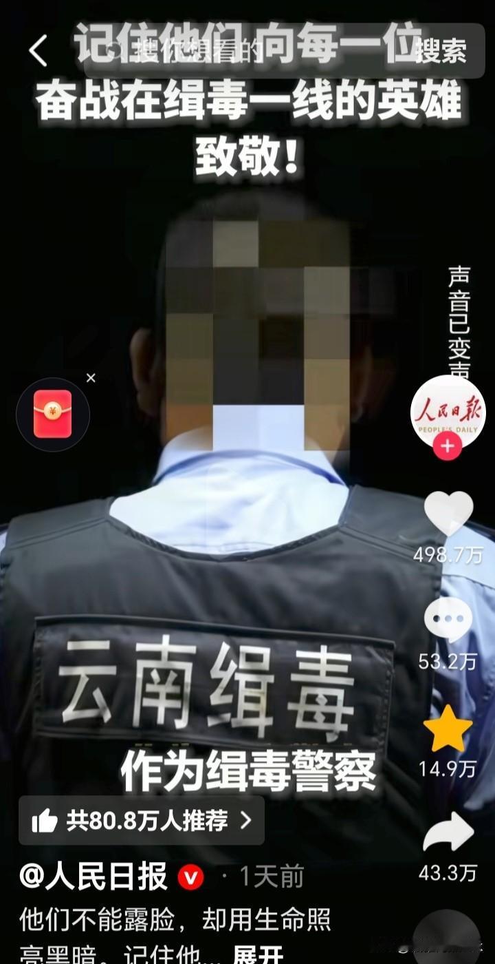 我有一种预感，一切会回归正轨。人民日报致敬缉毒警察获赞498.7万，评论53.2
