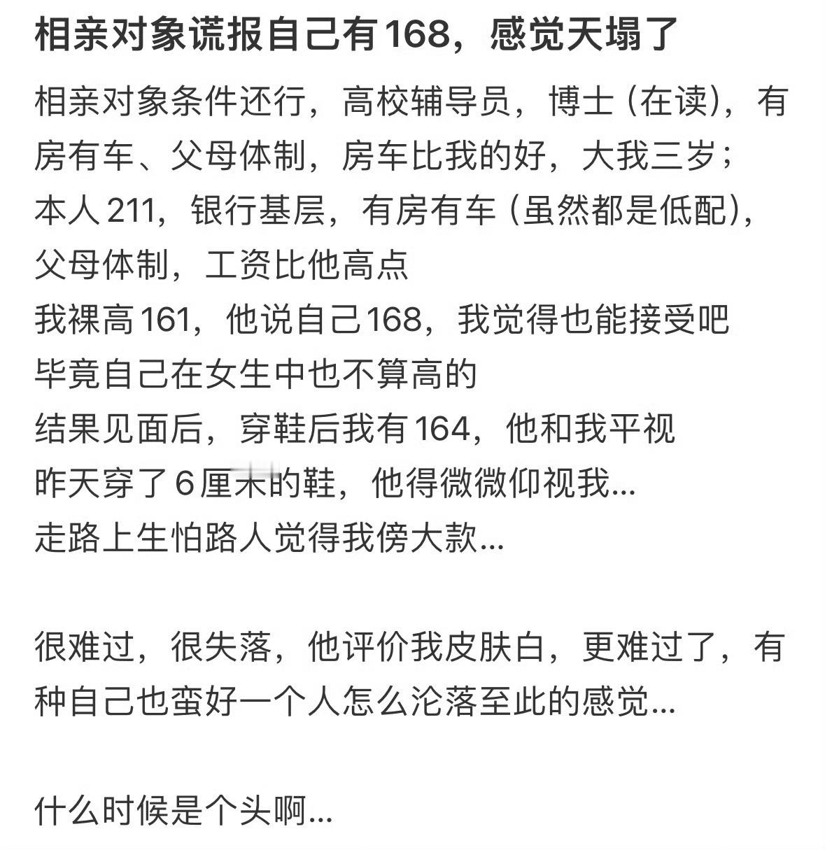 相亲对象谎报自己有168，感觉天塌了