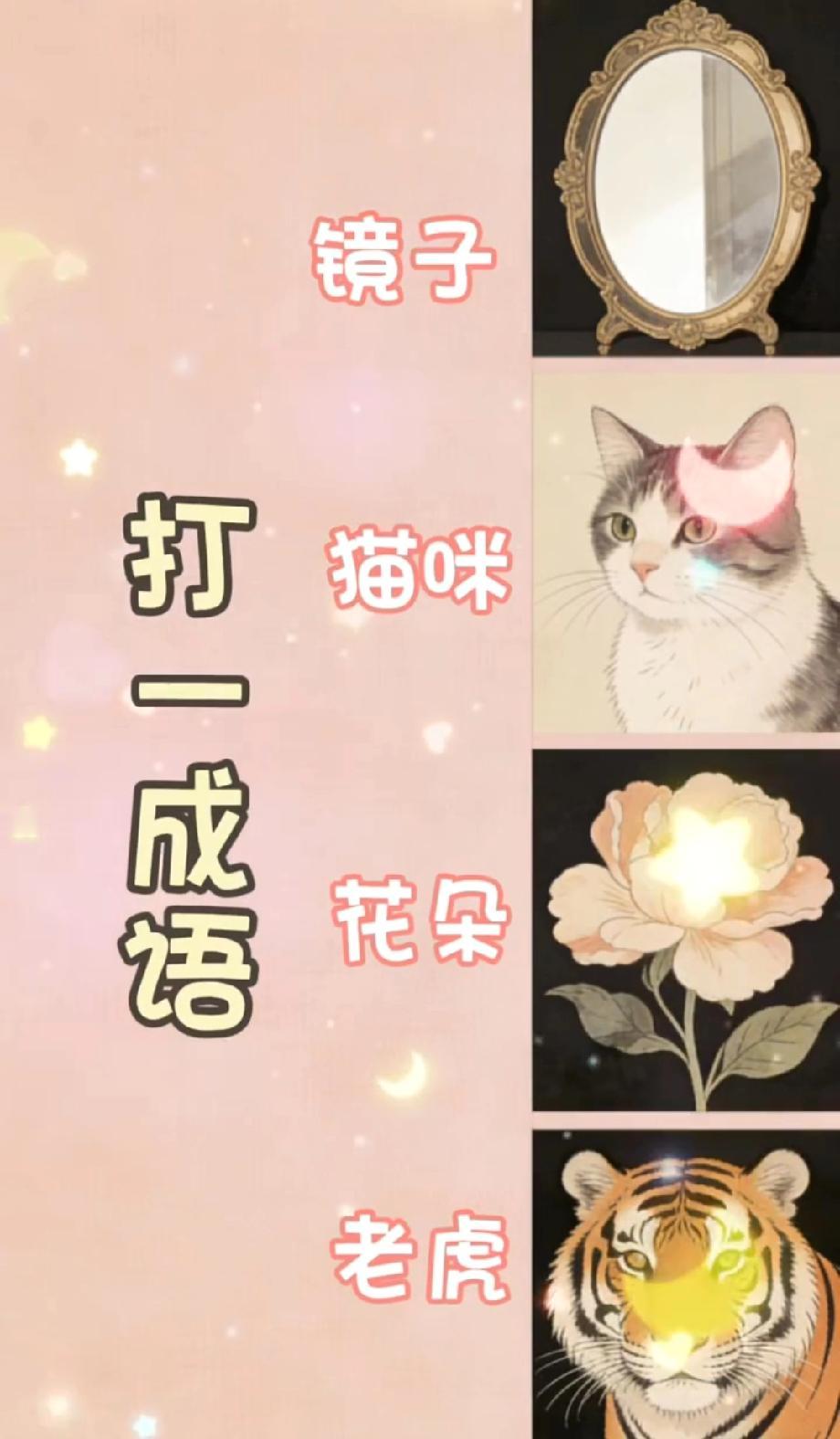  镜子猫咪花朵老虎，这道成语谜题，能答对的都是学霸！