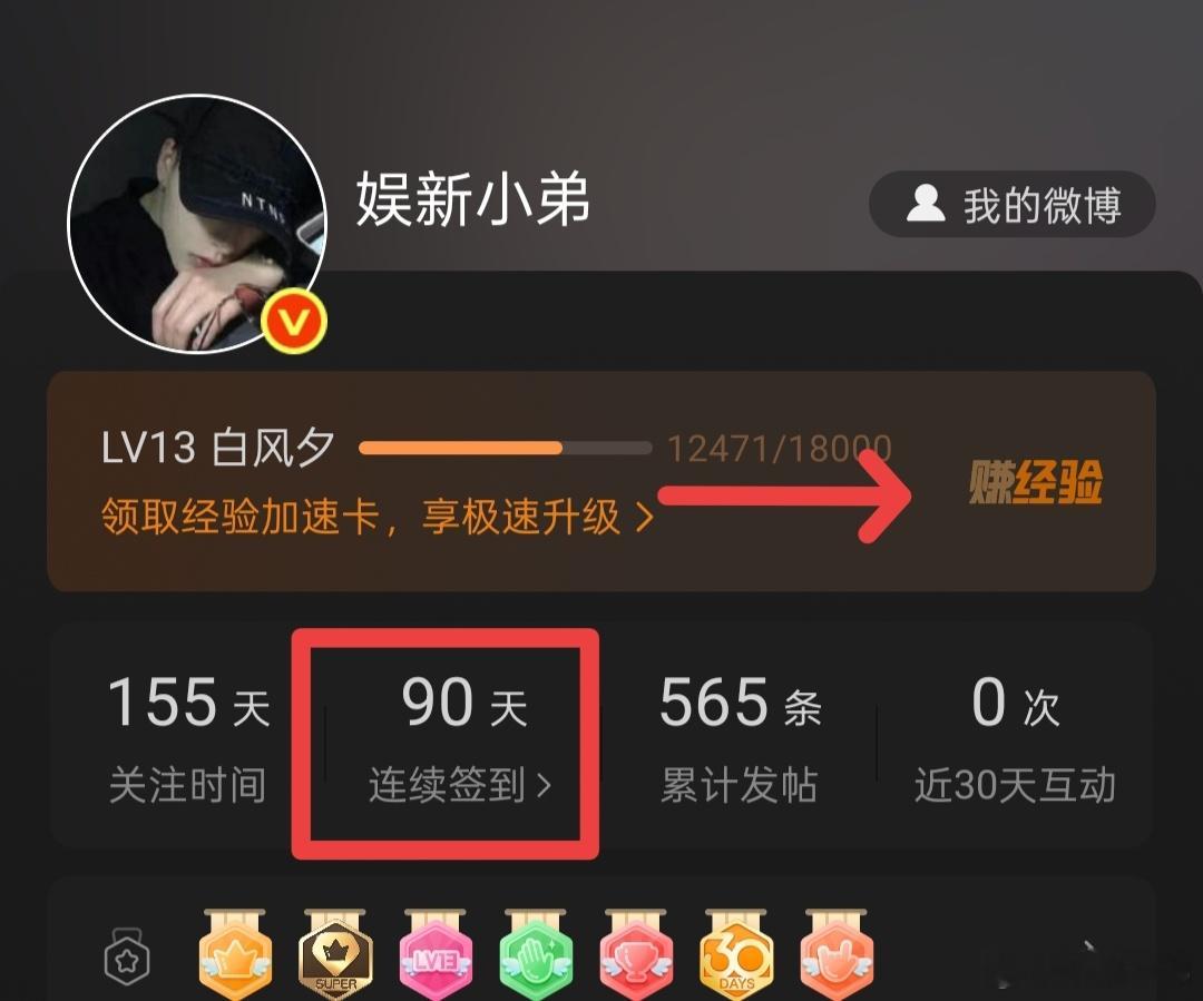 需要可露丽们的鼎力相助，马上14级啦！超话连续签到90天，小弟在努力[加油][加