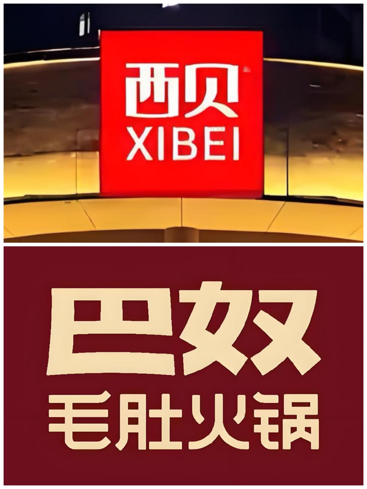 选边有风险，站队需谨慎。在支持西贝的众多餐饮企业中，看到了“巴奴毛肚火锅”的名