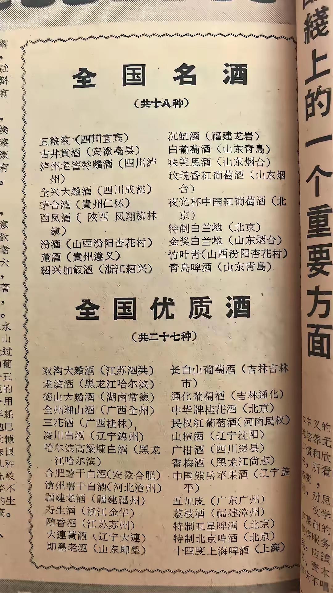 时过境迁，图中的曾经的18大名酒，和27大优质酒中，有的已经停产，有的已经倒闭，