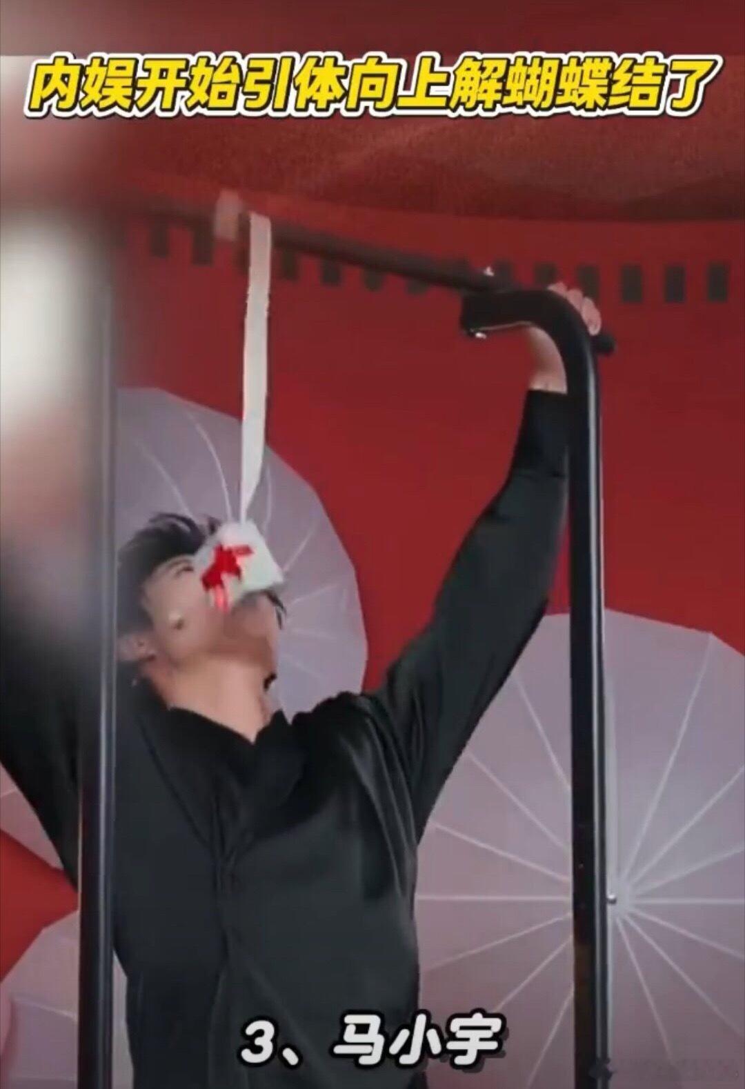 内娱开始引体向上解蝴蝶结了这个也太会玩了！解蝴蝶结，高难度……我年轻的时候，那个