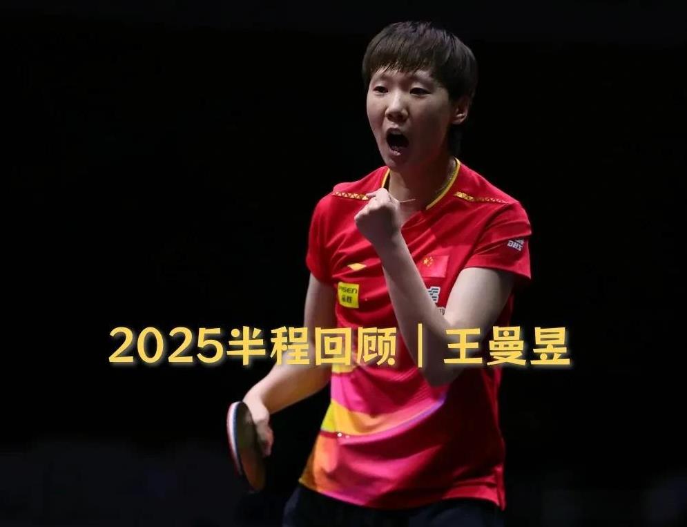 截至目前，2025乒乓球赛程过半，王曼昱与孙颖莎一样，都是参加了六场国际赛事及W