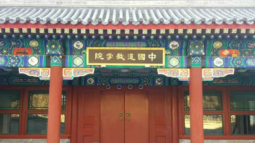 #学道教神仙文化还能拿本科学历#【中国道教学院：招30名本科生、16名硕士，考道