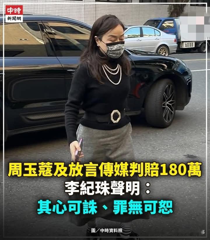 周玉蔻再输官司被判赔180万！一年内连输七八场场官司被判刑！昨天台北法院判决岛