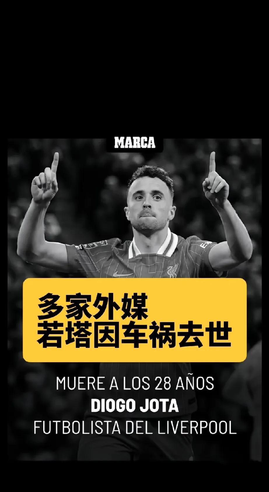 真是世事无常，利物浦球员若塔车祸去世，他才28岁啊！马卡报披露，7月3日凌晨，