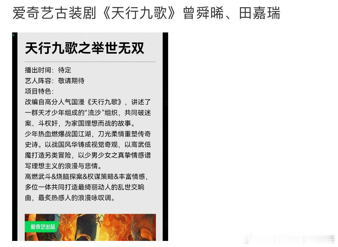 🍉桃古装剧《天行九歌之举世无双》曾舜晞、田嘉瑞大ip国漫《天行九歌》改编，讲述