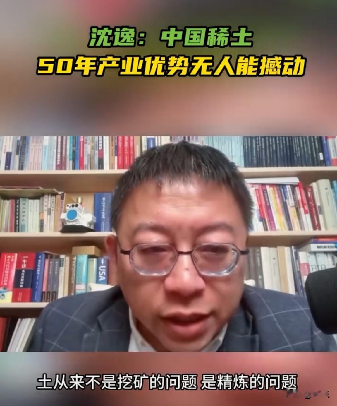 沈逸：中国稀土50年的产业优势没有人能撼动。中国复旦大学教授沈逸指出，美国和