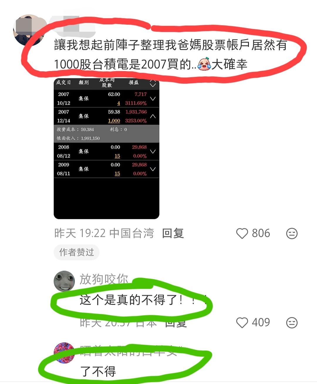 台湾网友发文称:想起前陣子整理我爸媽股票帳戶，居然有1000股台積電是2007買