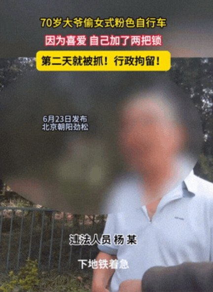 “太离谱！”北京，一位七十多岁的大爷，在马路上看上一辆女式的粉色自行车，岂料！他