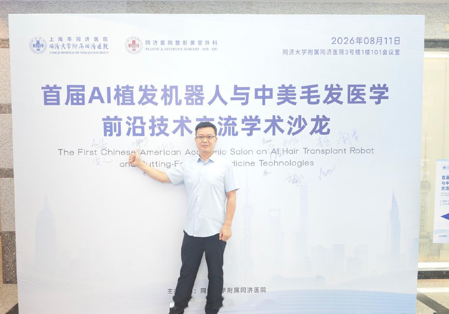 上海同济医院学术沙龙📝与FUE植发之父Rassman教授面对面交流！AI植发机器人碰撞国际前沿毛发