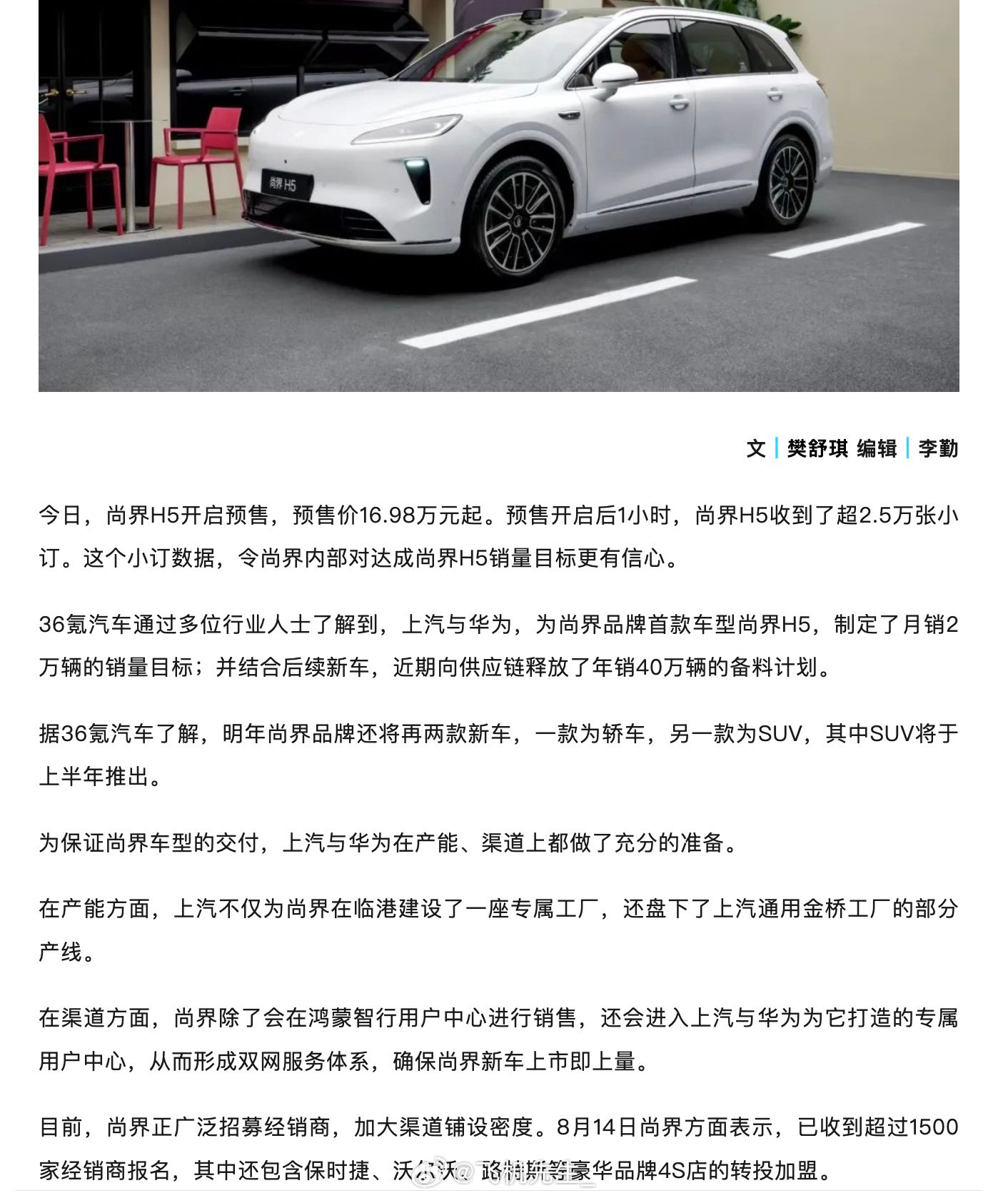 36氪提到尚界的信息：1、尚界H5制定了月销2万台的销量目标。2、明年