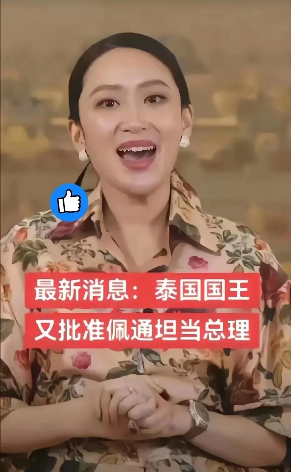 万万没想到！泰王这次做出一个令人意外的决定，却是最正确的做法！佩通坦获任命为总