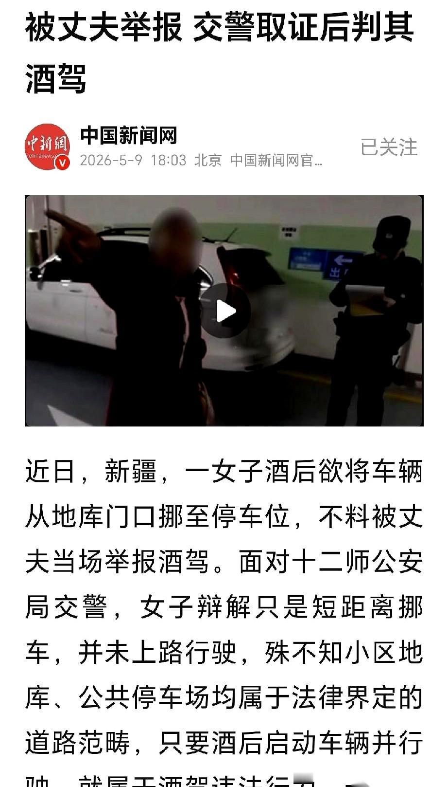 新疆一个大哥，亲手把他老婆送到了交警面前。就因为他老婆喝了点酒，非要把车从车库