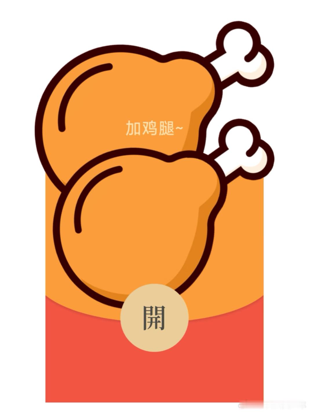 今天忙忙叨叨的，现在🧧🧧还来得及吗？铁宝子们睡了吗🐼🐼🐼
