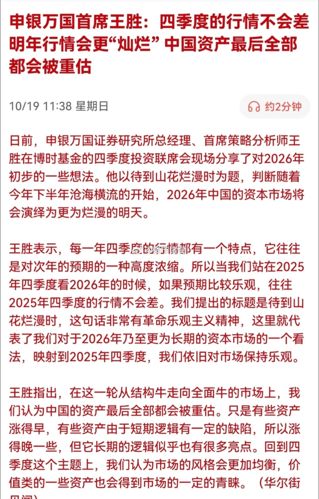 王胜：明年行情更“灿烂”，中国资产最后全部都会被重估。。​​​