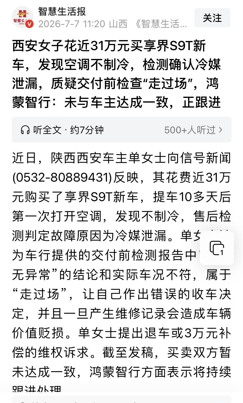 陕西西安，一女子花近31万，买享界S9T新车，提车10天，第一次打开空调，竟发现