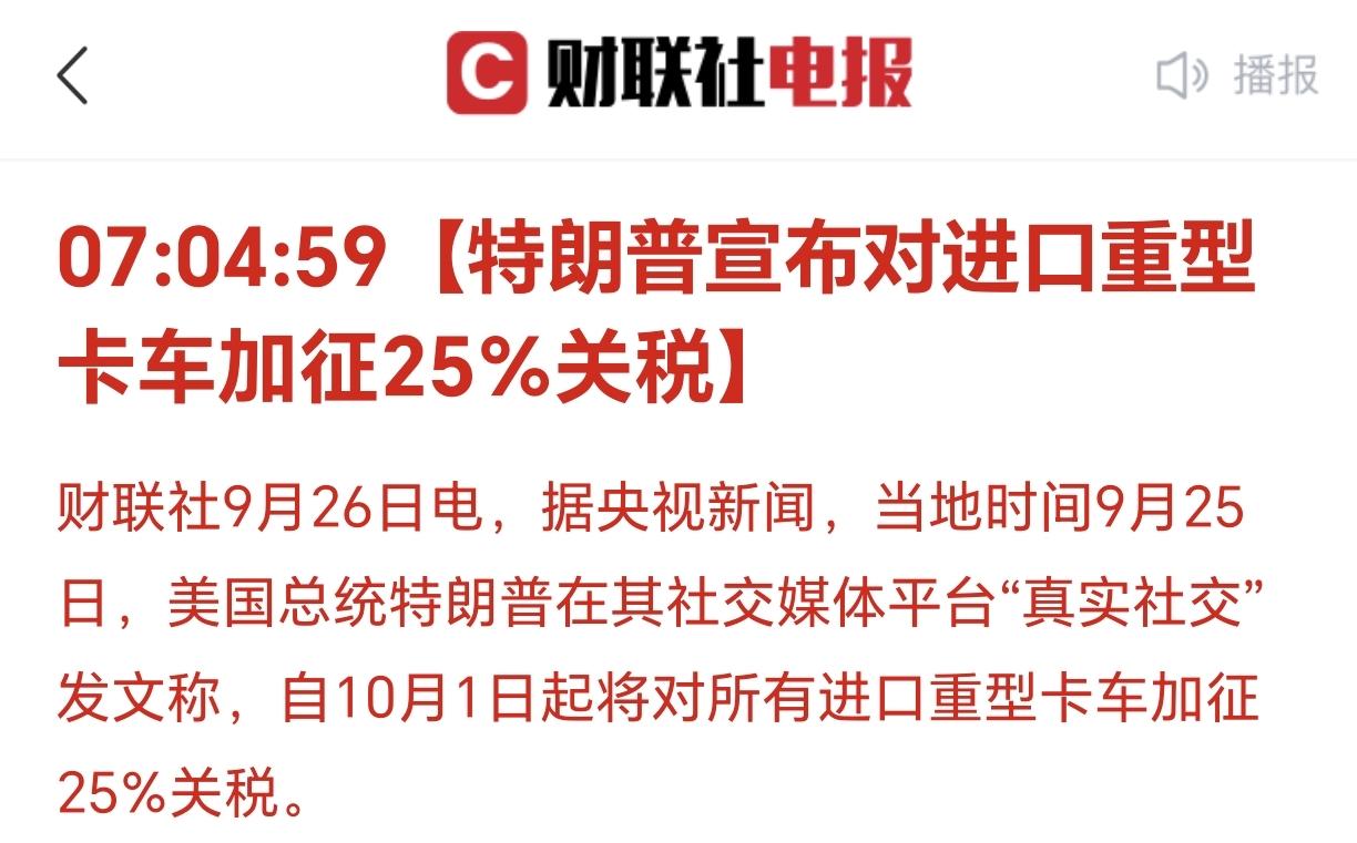 特朗普誓言，一定要美国制造业回归！马上：进口重卡征税25%，进口家具征税3