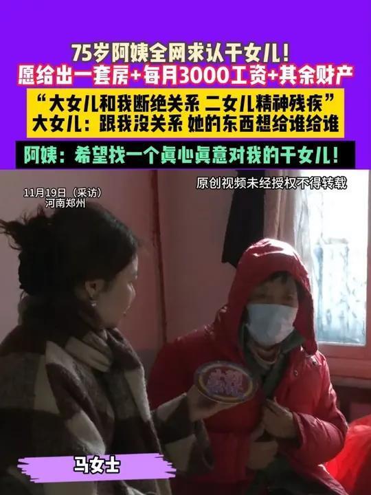 这事儿说来挺让人感慨的。郑州一位马阿姨最近在网上发了个寻人启事，想找个干女儿。条