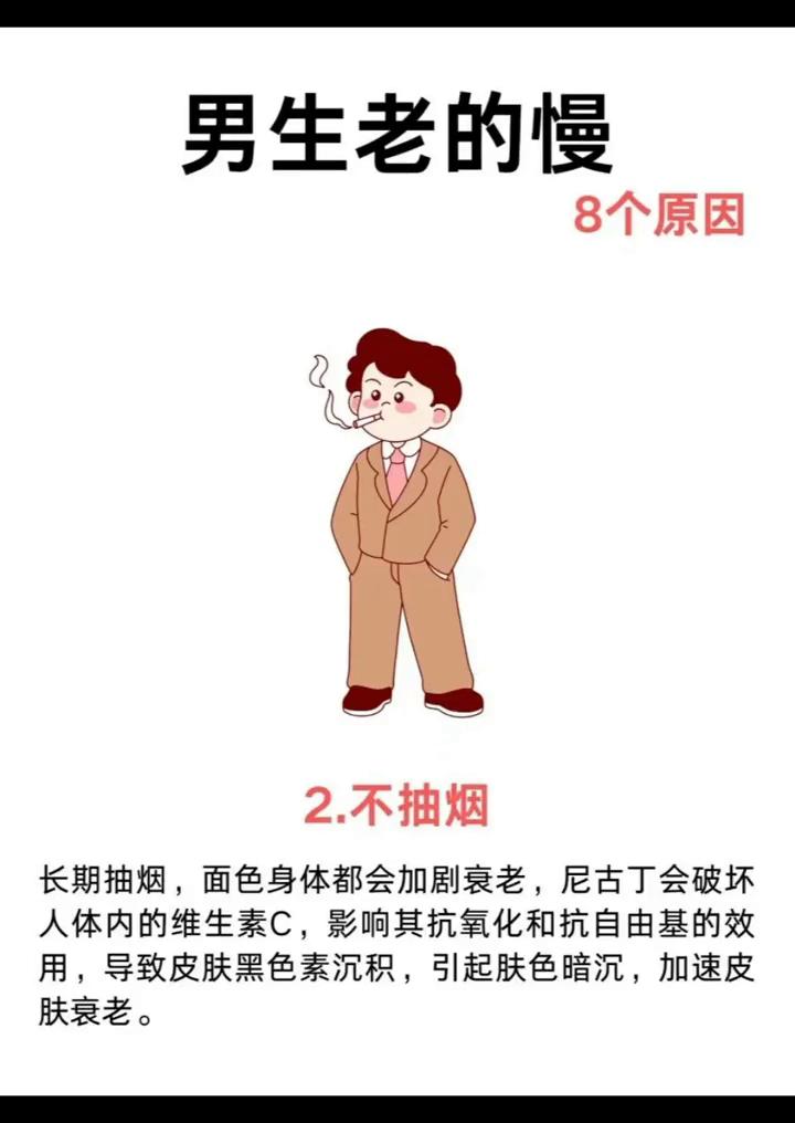 男生老的慢8个原因。·1.少纵欲。纵欲真的会加速人的衰老。坚持一月两次，你的皮