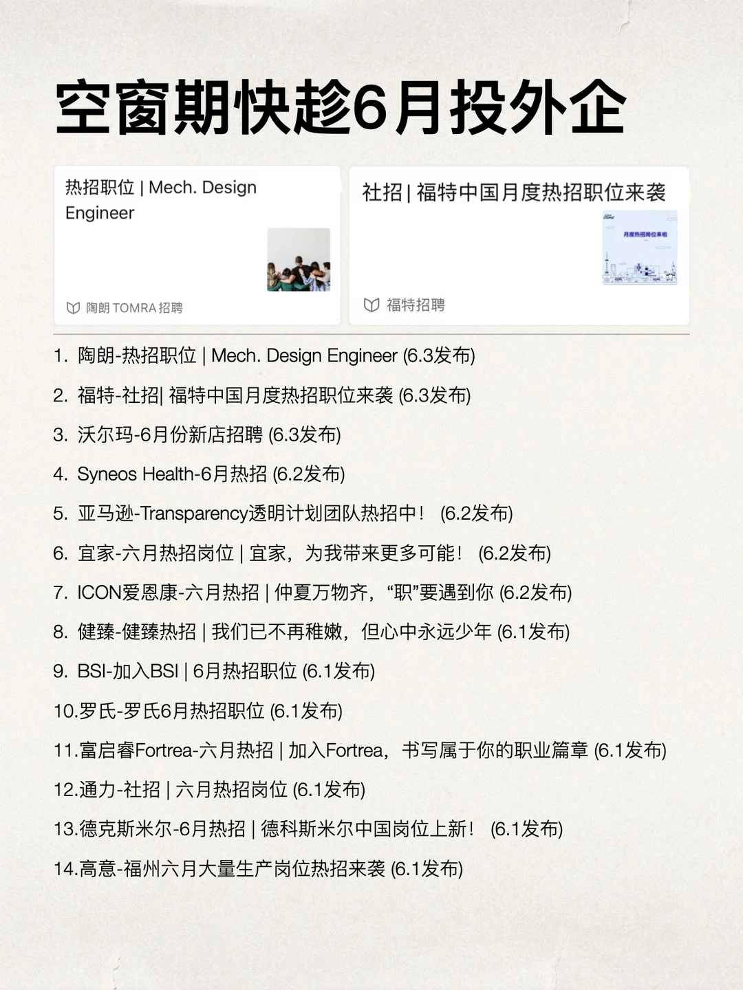 空窗期的，趁6月都去投不起眼的外企
