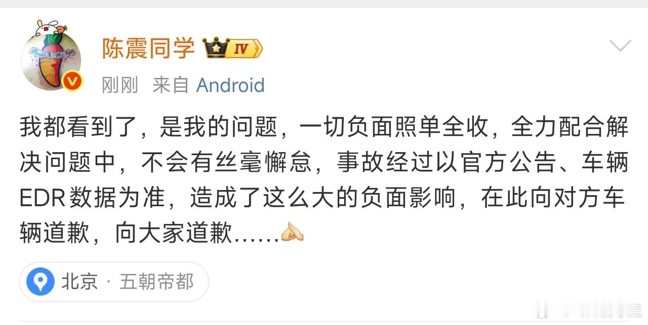 车圈顶级大V陈震老师，就交通事故道歉。​​​