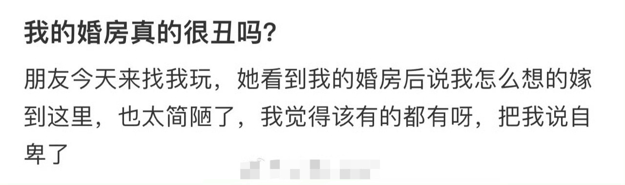 我的婚房真的很丑吗?​[汗]​​​