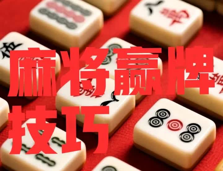 .以前打麻将总输，学会这招后赢了3天我之前打麻将那叫一个惨，输得都不