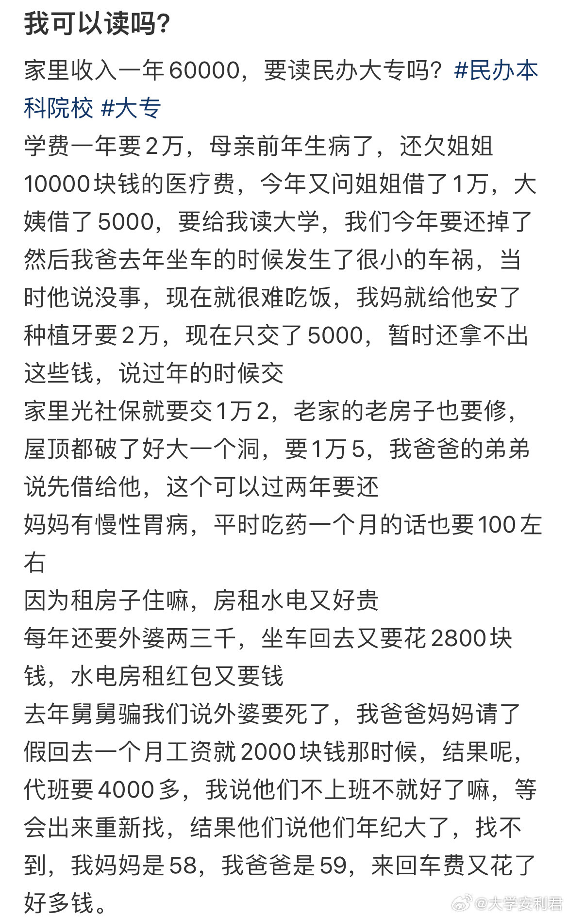 家里收入一年60000，要读民办大专吗？