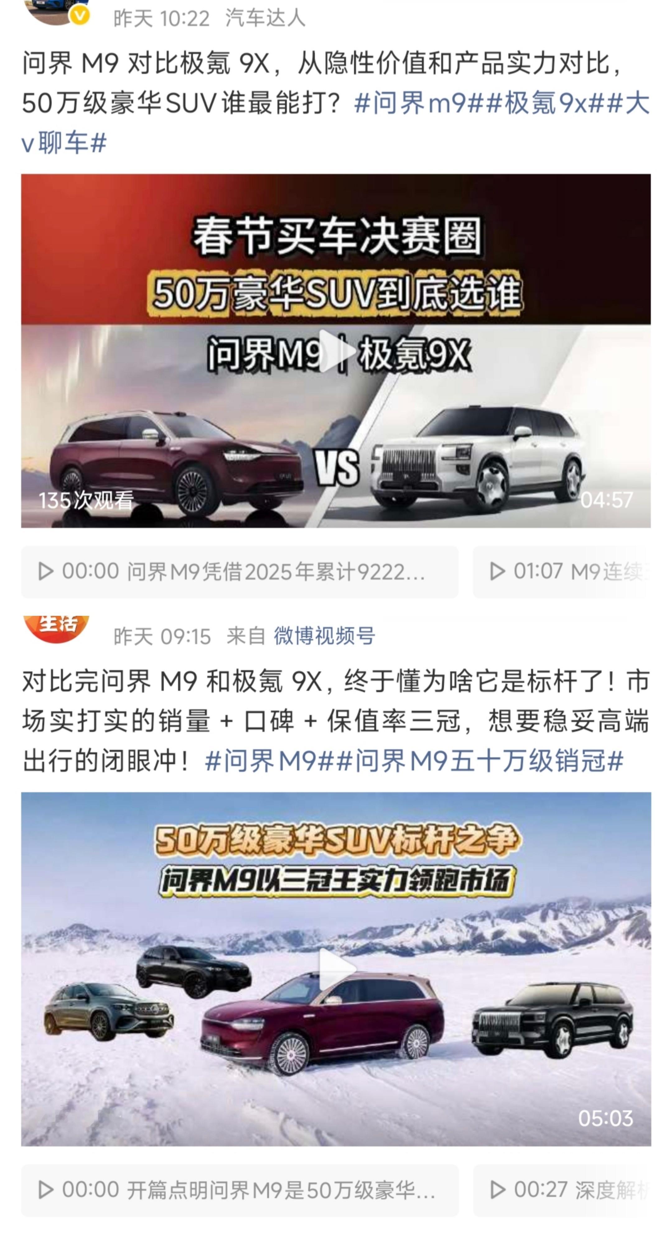 最近刷到大量问界M9对比极氪9X的视频和帖子帖子清一色的全部都是：看上问界M9了