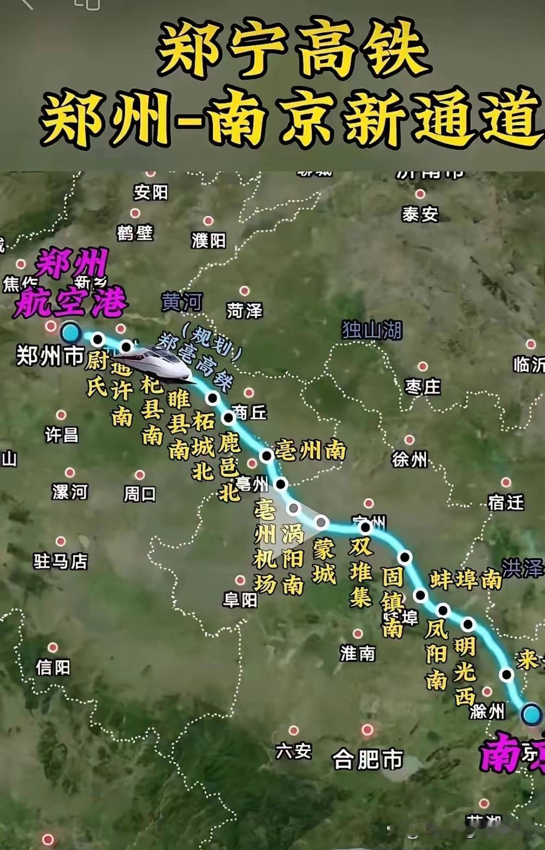 郑宁高铁是西北中原皖北人口密集区通往长三角核心发达地区最便捷的通道，建成后郑州到