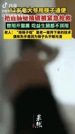 “下手太狠了！”浙江，82岁的大爷因为长期便秘，使用开塞露，吃益生菌等各种方法都
