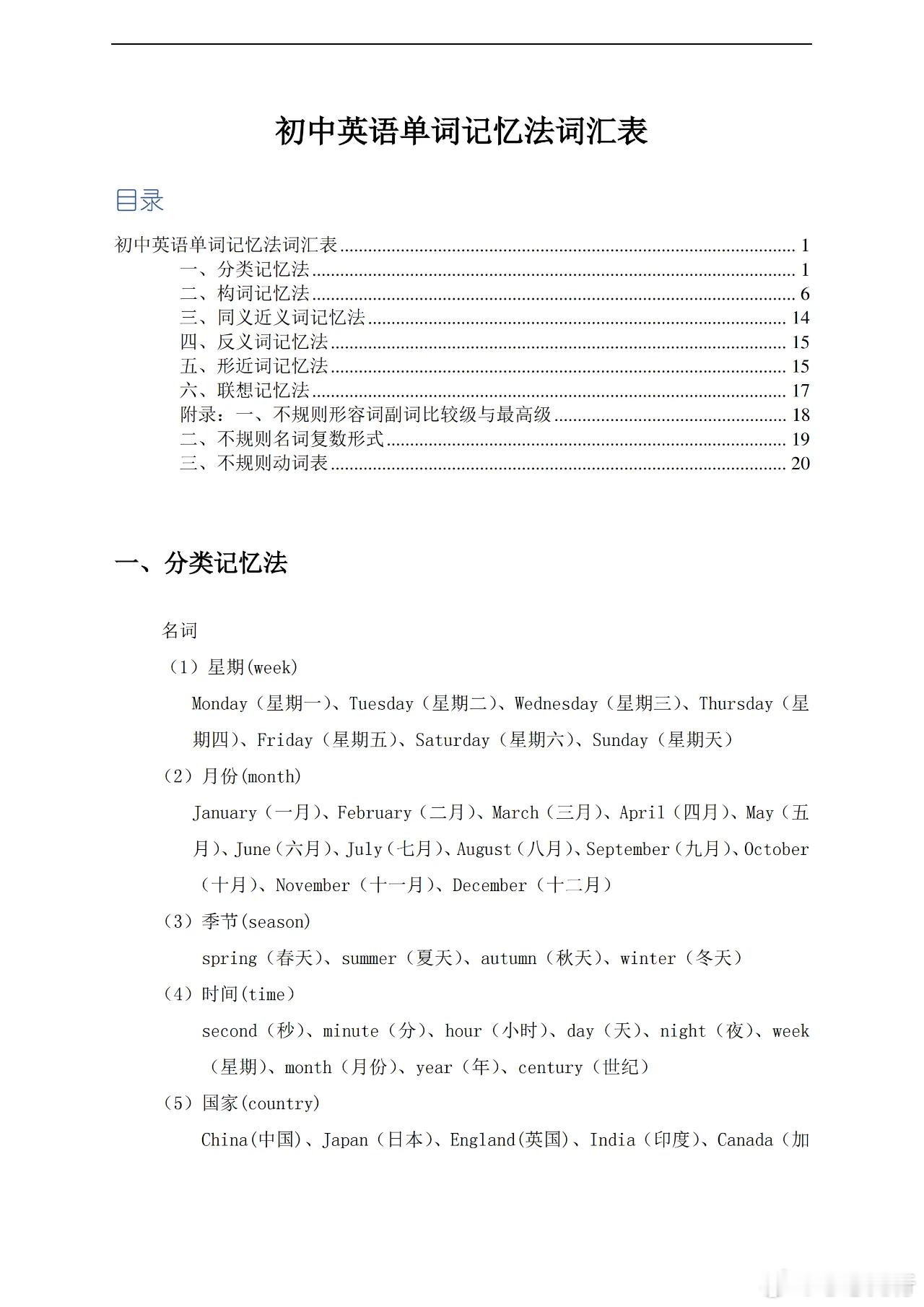 初中英语单词记忆法词汇表。有了这套科学的分类记忆法，就可以学会轻松记住所有单词，