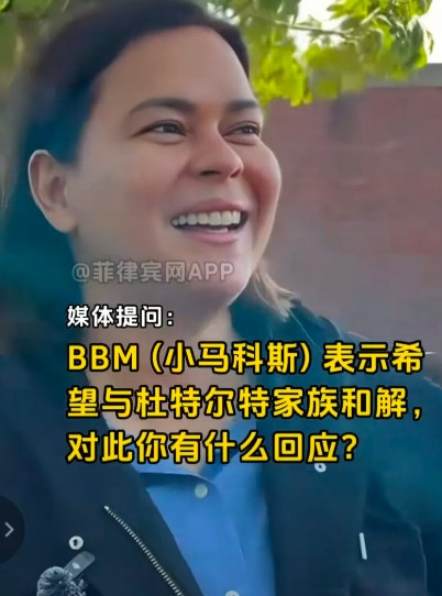 菲律宾副总统莎拉回应小马科斯前些天想和解的说法，她说，“她暂时不想谈和解。因为个
