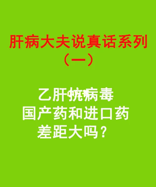 乙肝抗病毒药国产和进口药的差距?