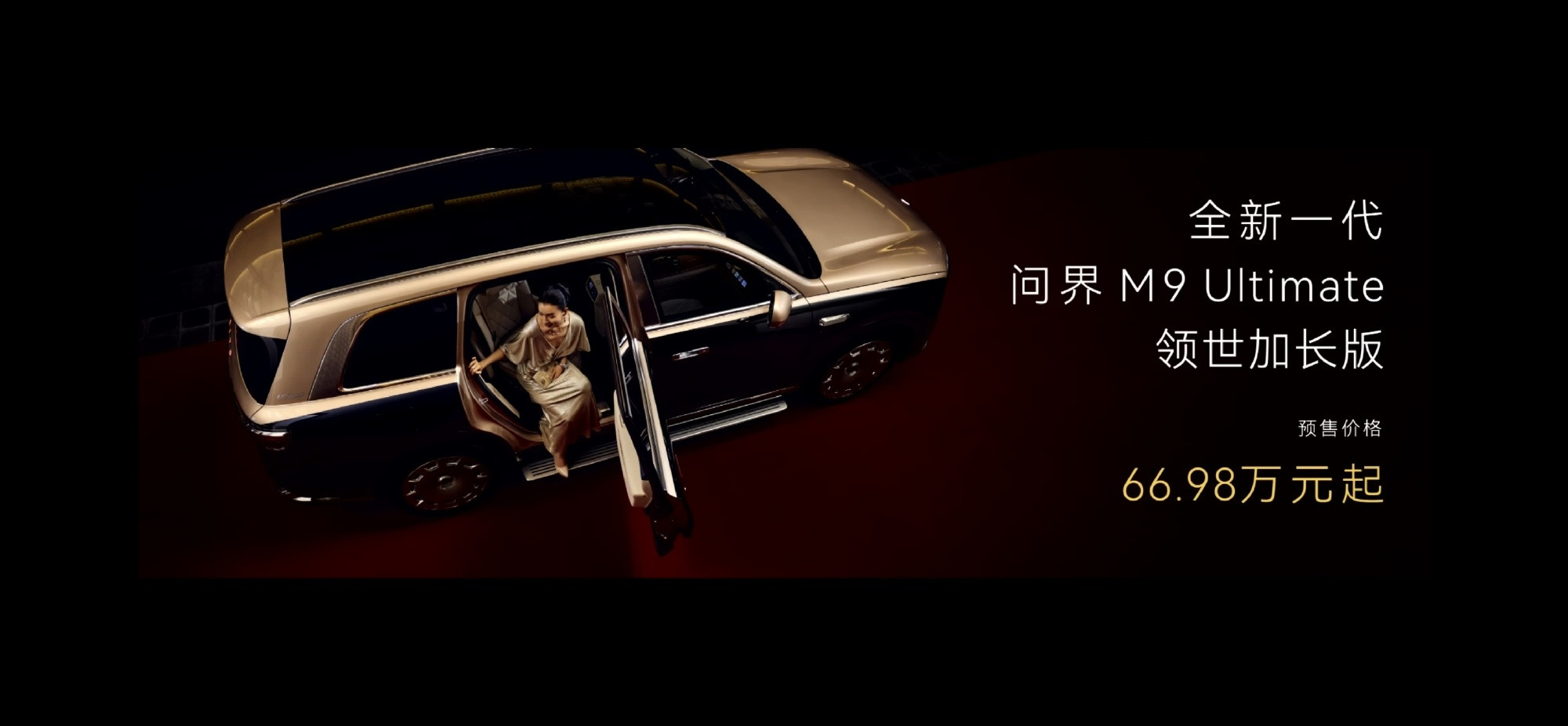 全新问界M9Ultimate，各方面都在向尊界那一档看齐。想要车内空间玩出