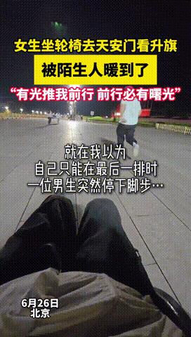 “还是好人多啊！”北京，一女生独自坐轮看天安门升旗，为了能有个好位置，所有人都开
