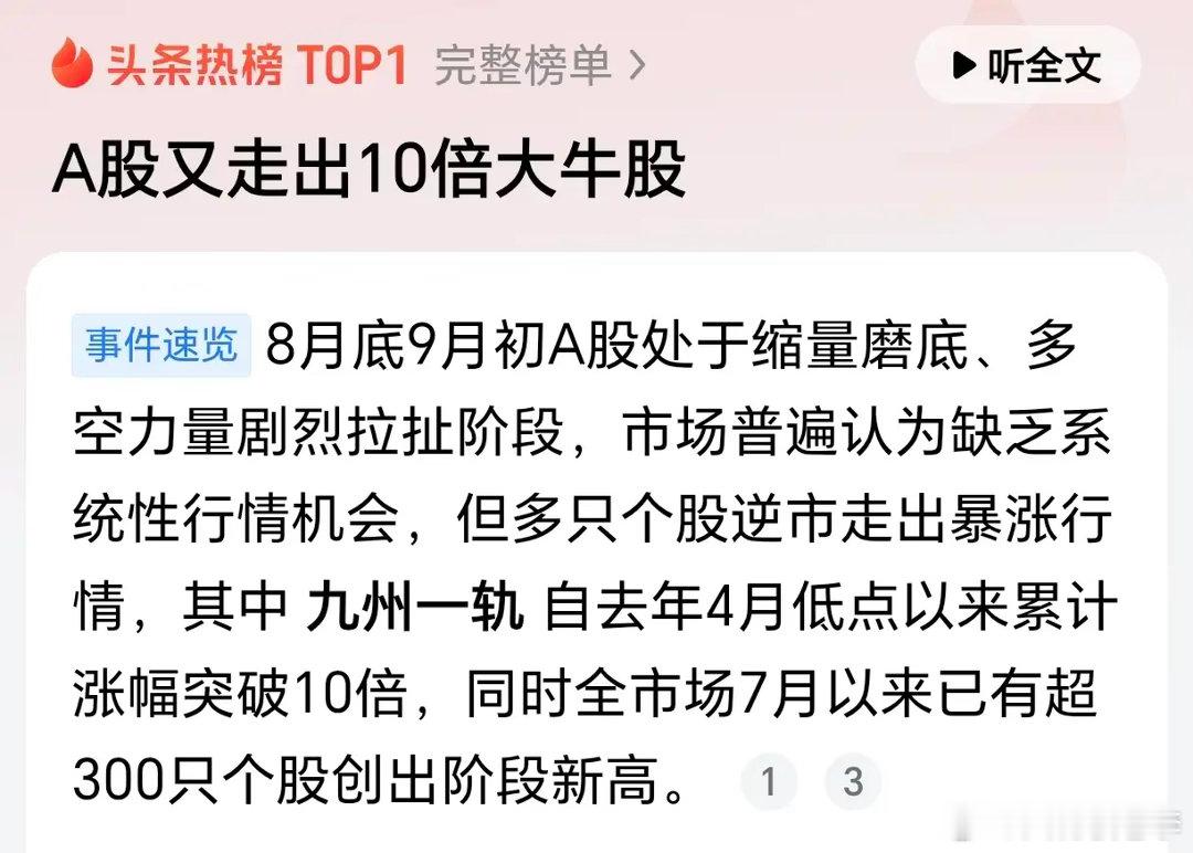 太猛了！A股又走出10倍大牛股！根据媒体报道，近一年多，我国股市走势相当不错，不