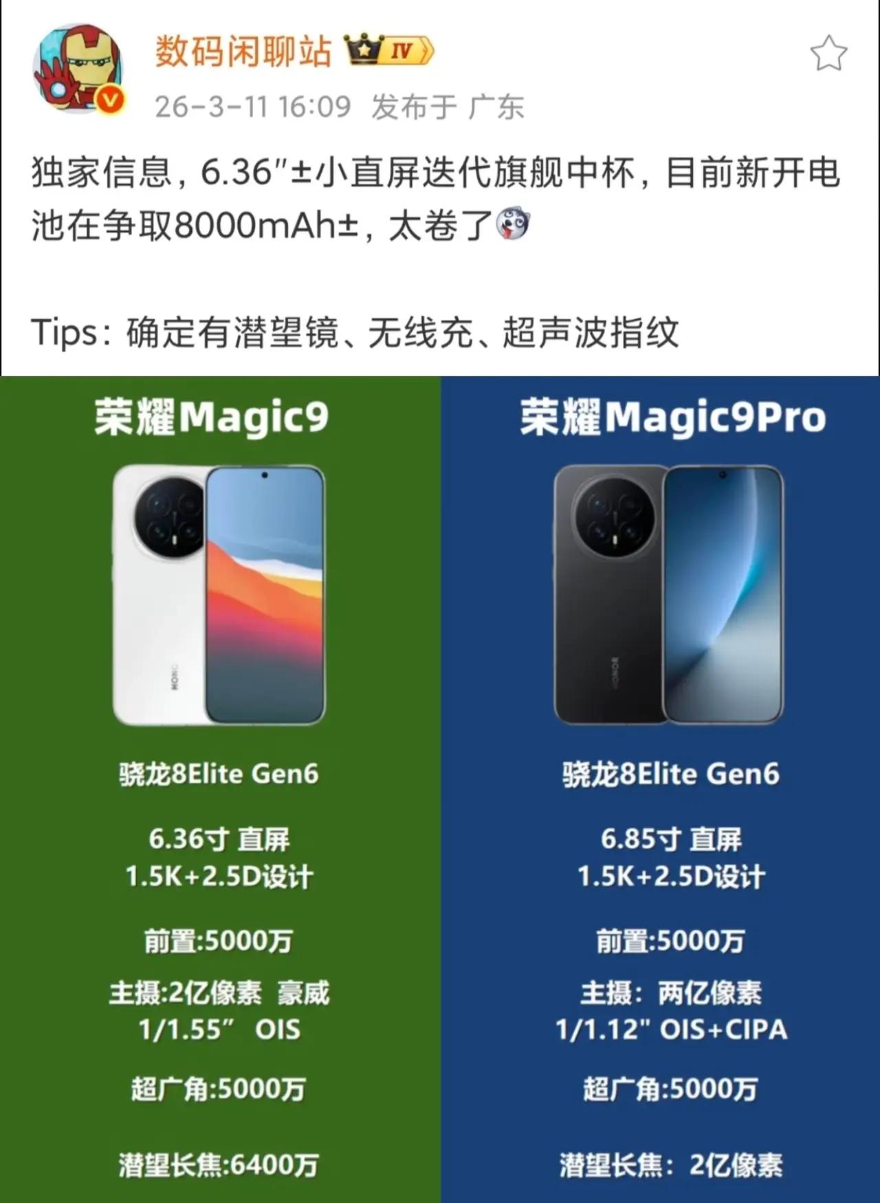 荣耀这是要把Magic9打造成小屏续航天花板啊！手里的Magic8瞬间不香了[