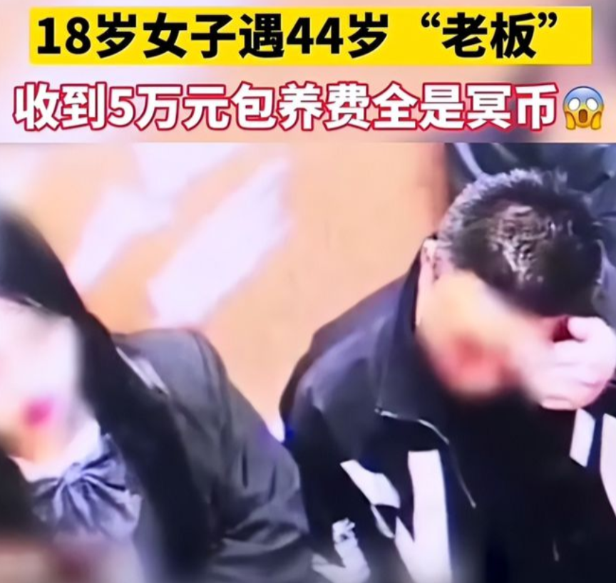 44岁男子在酒吧，想5万包养18岁女孩！女孩立马答应，两人来到出租屋，还发生了关