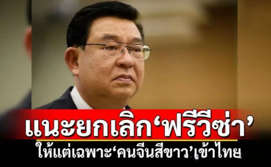 泰国媒体报道，称泰国计划取消“中国免签了”！不过，提出取消免签一事的，并非泰国官
