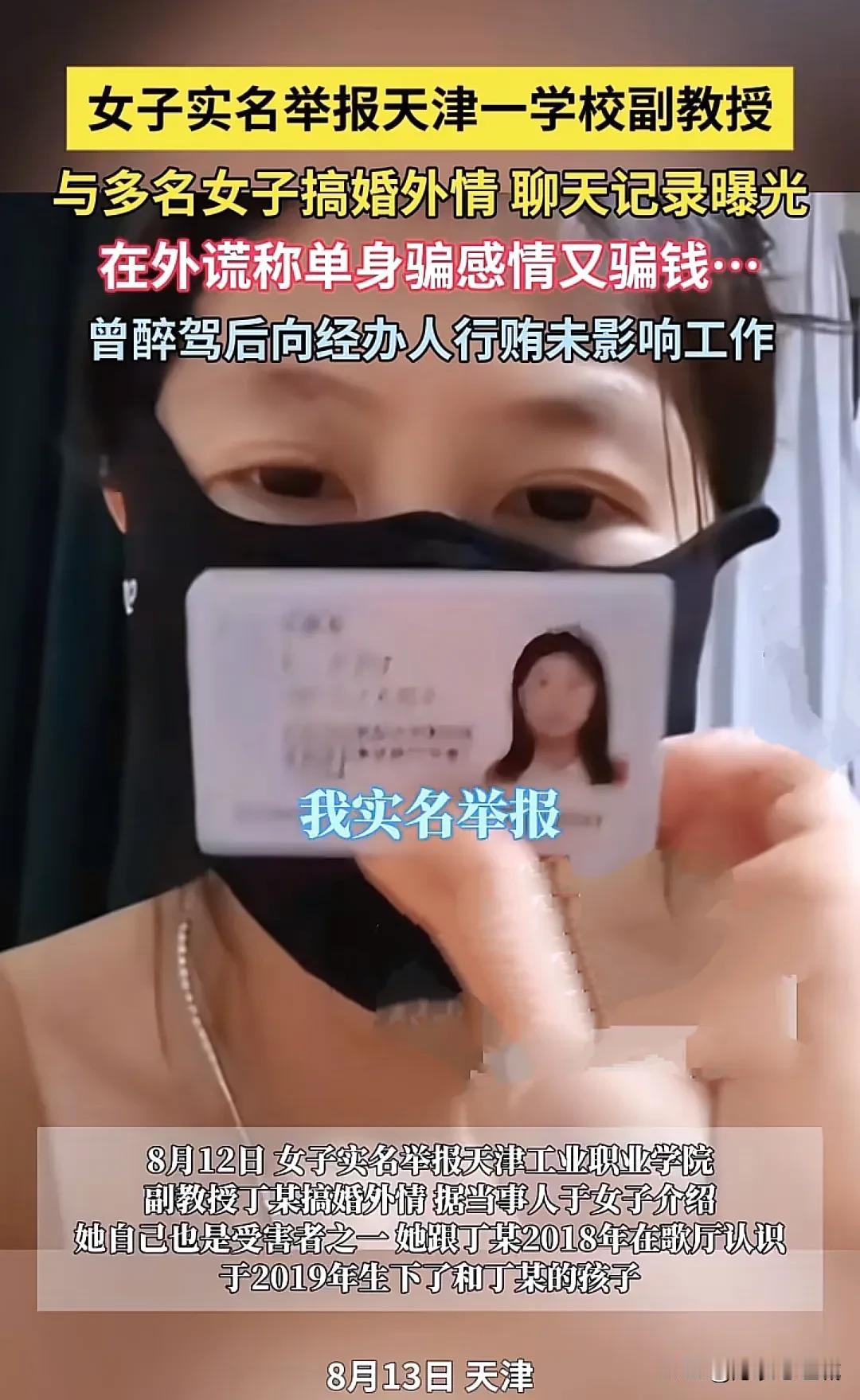 8月13号，天津一高校男教师出轨女子，导致女子怀孕被实名举报