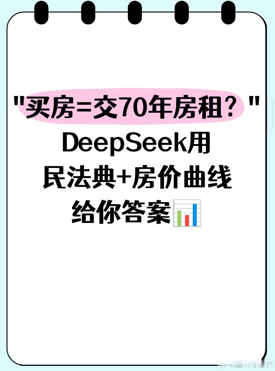 买房就等于一次性租70年房子吗问了一下deepseek，它给出的结论是：买房≠