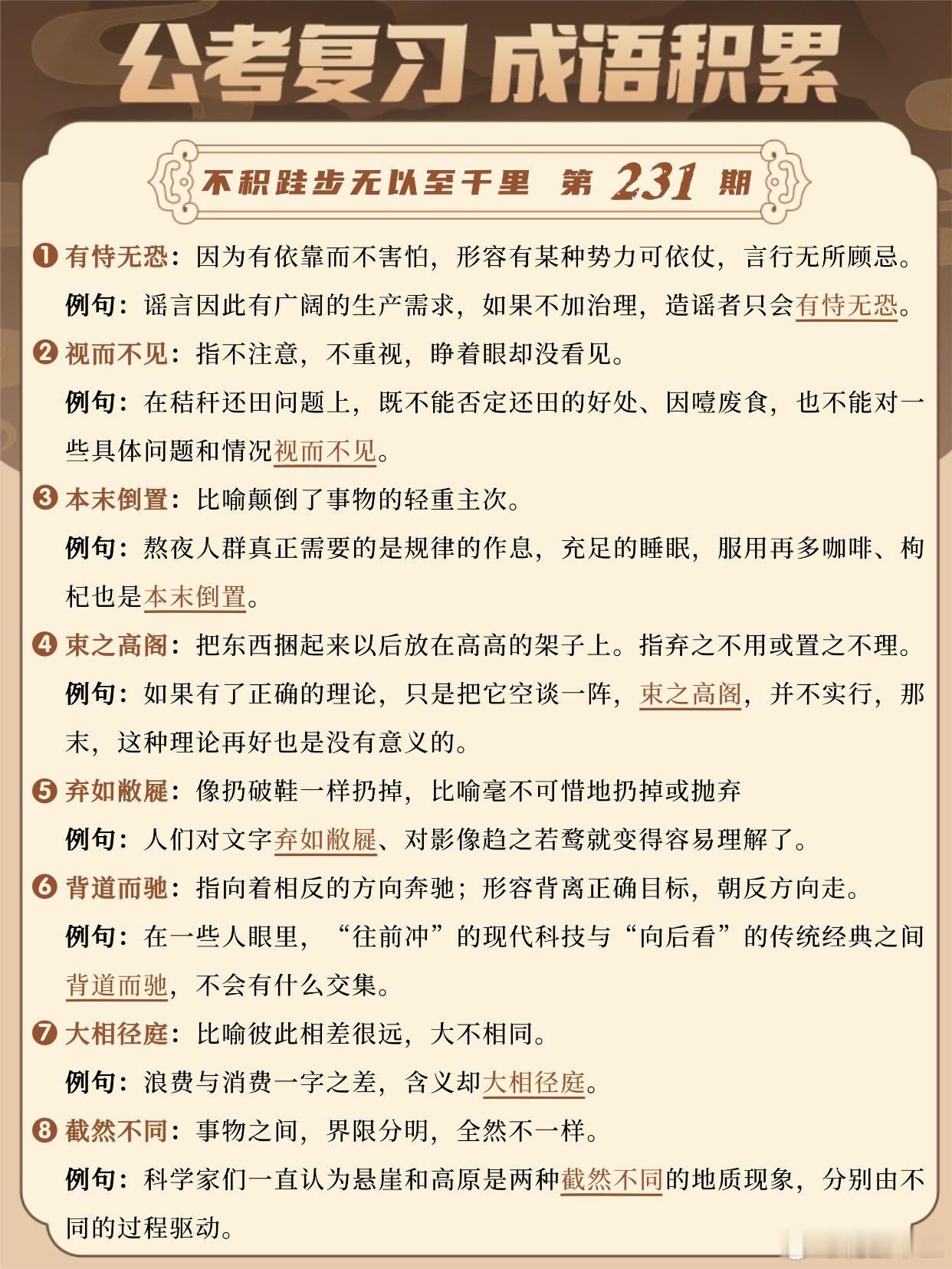国考成语积累第231天有恃无恐视而不见本末倒置束之高阁弃如敝屣背道而驰