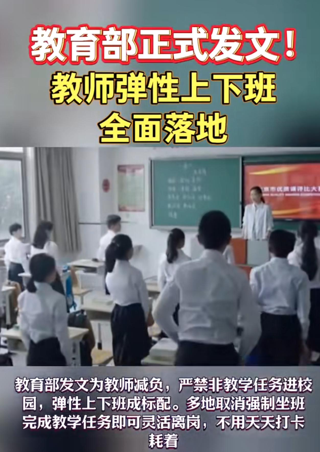 这政策是好政策，却不一定能落地，更谈不上“全面”。教育部发文，说教师弹性上下班